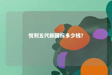 悦刻五代新国标多少钱？ 